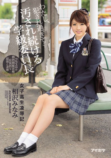 [IPZ-891]相泽南（相沢みなみ） 持续被欺负的学级委员长 