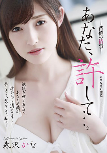 [ADN-222]饭冈佳奈子（饭冈かなこ） 原谅我不道德的情事 