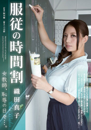 [RBD-447]织田真子（織田真子） 服从的时间表女教师 