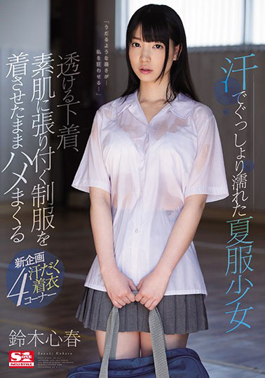 [SSNI-251]铃木心春 被汗水湿透的夏装少女 