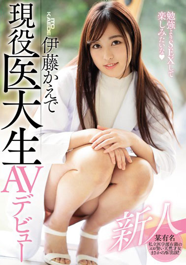 [MIFD-105]伊藤枫（伊藤かえで）新人现役医大生 