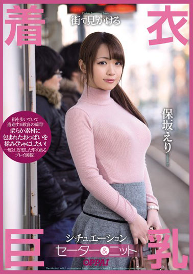 [PPPD-285]保坂绘里（保坂えり） 在街上看到的穿着毛衣和针织 