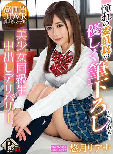 [PXVR-013]悠月梨亚奈（悠月リアナ） 美少女同级生送菜 