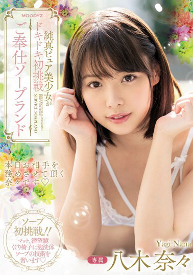 [MIDE-798]八木奈奈（八木奈々） 忐忑不安的初次挑战服务计划 