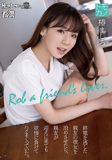 [ROYD-011]椿真白（椿ましろ） 让错过了末班车的好朋友的女朋友留宿 