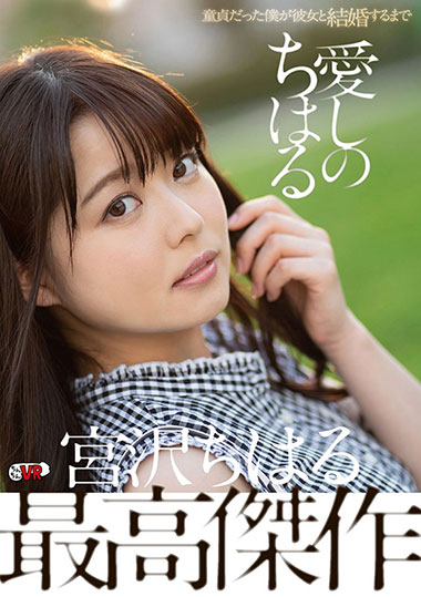 [CCVR-059]宫泽千春（宮沢ちはる） 我和她结婚之前 