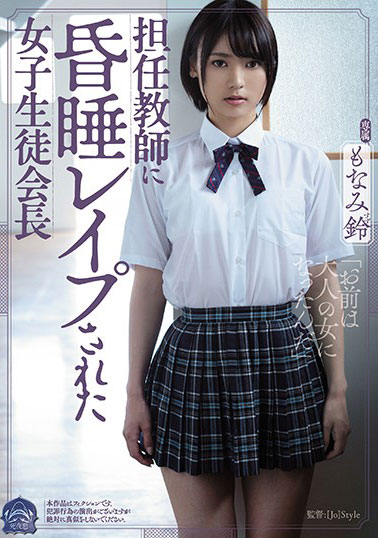 [SHKD-913]萌波铃（もなみ鈴） 女学生会长 